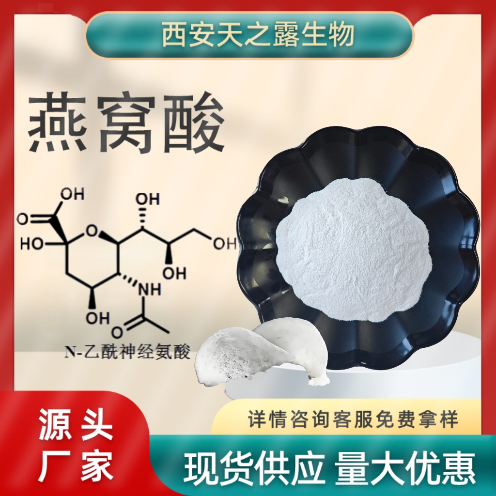 燕窝酸 N-乙酰神经氨酸 唾液酸 131-48-6 新食品原料 Sialic acid