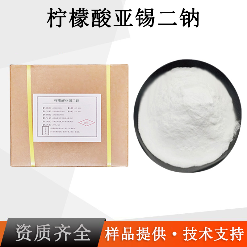 柠檬酸亚锡二钠厂家