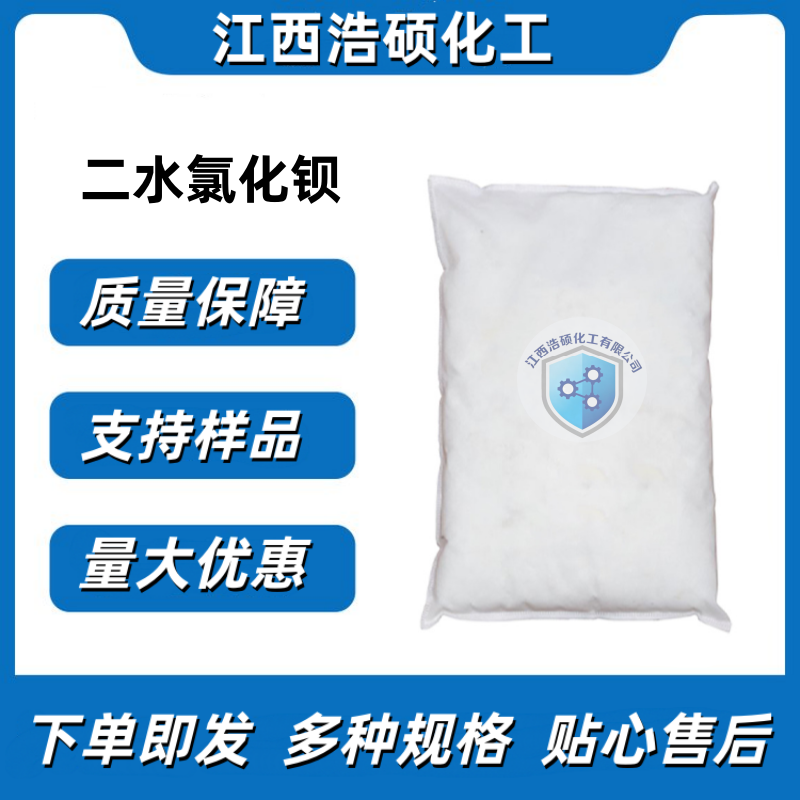 二水氯化钡 10326-27-9