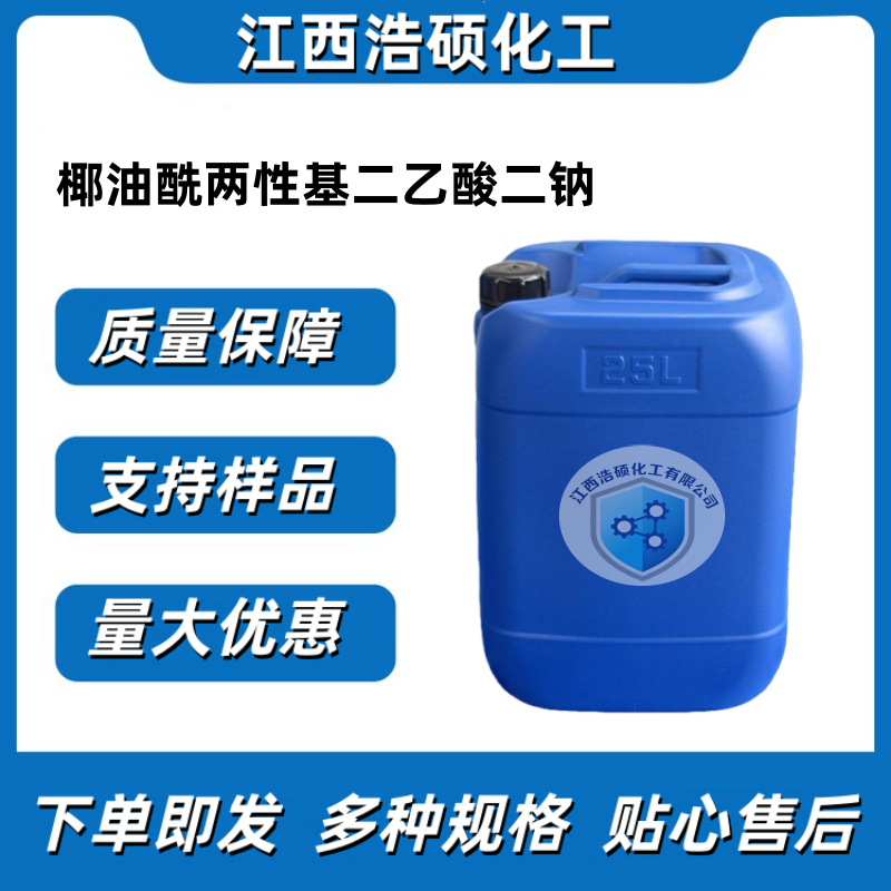  椰油酰两性基二乙酸二钠 68650-39-5