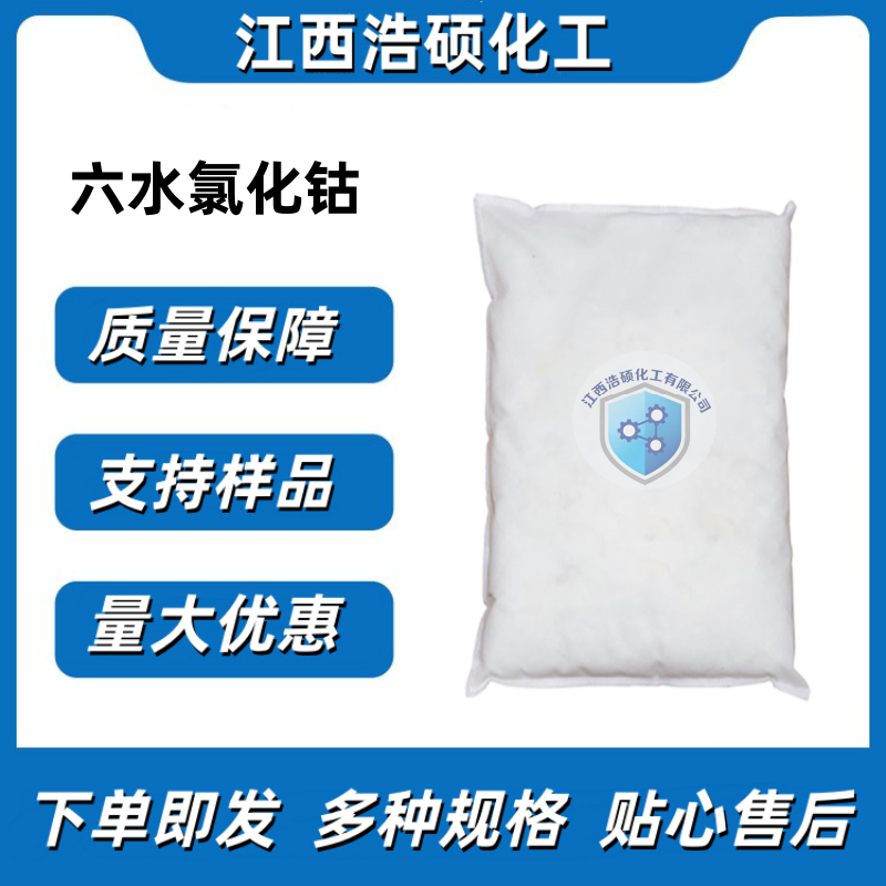 六水氯化钴 7791-13-1