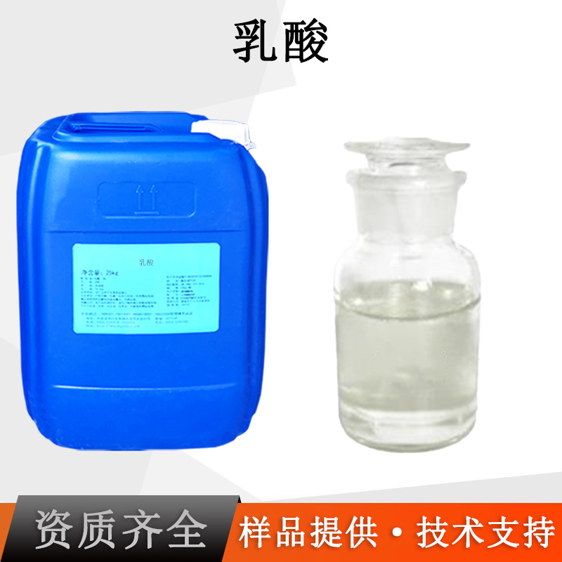 乳酸厂家