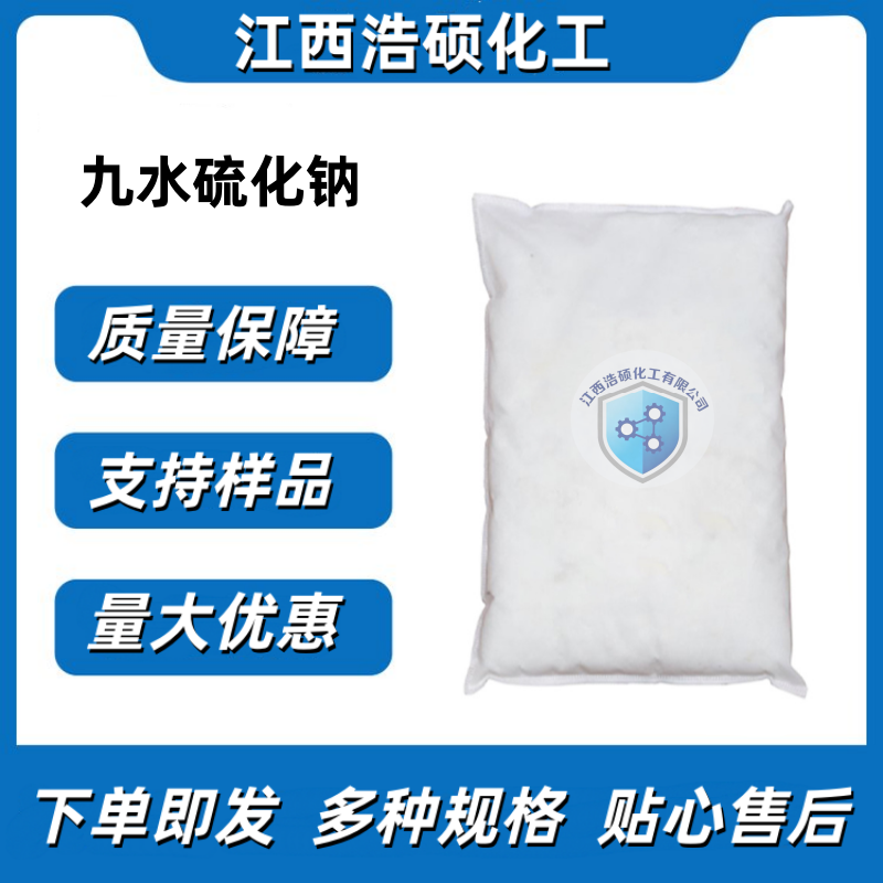 九水硫化钠 1313-84-4