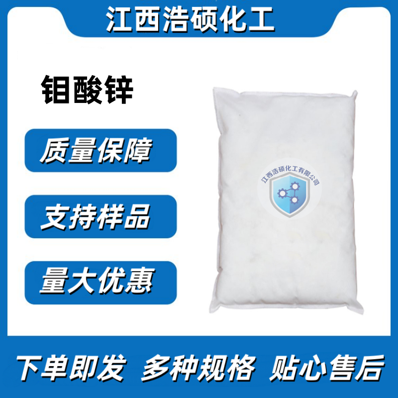 钼酸锌 13767-32-3