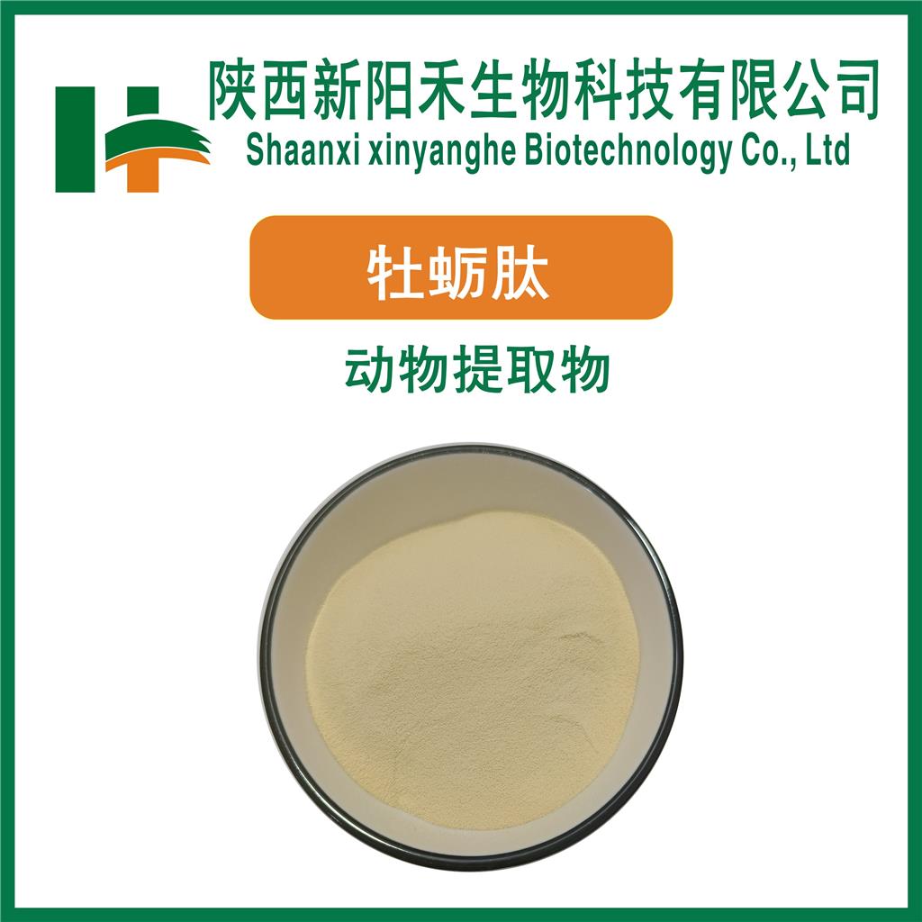 牡蛎肽    牡蛎蛋白