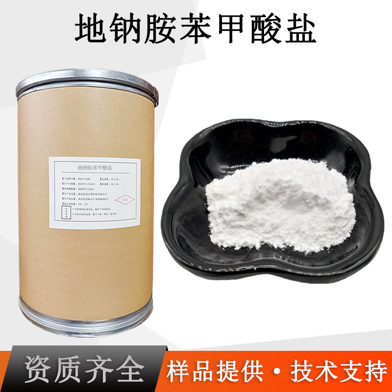 地钠胺苯甲酸盐厂家