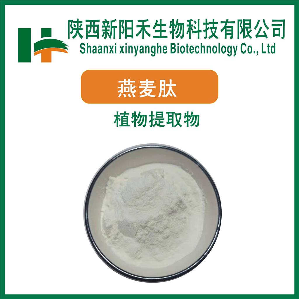 燕麦肽      燕麦肽低聚肽 