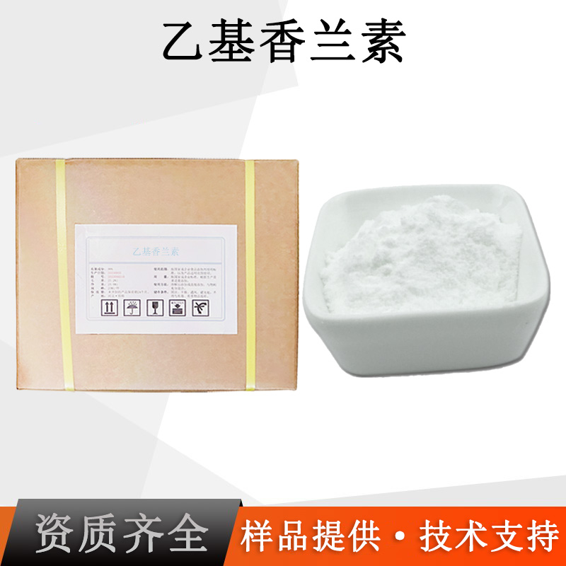 乙基香兰素厂家
