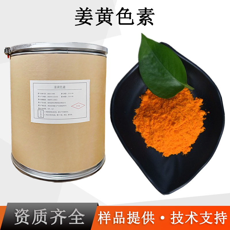 姜黄色素厂家