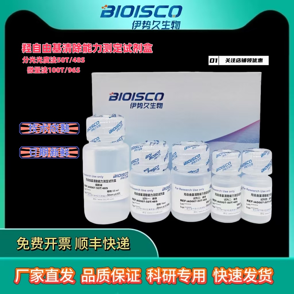 羟自由基清除能力测试盒