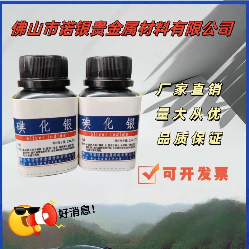  诺银 碘化银   100克/1公斤