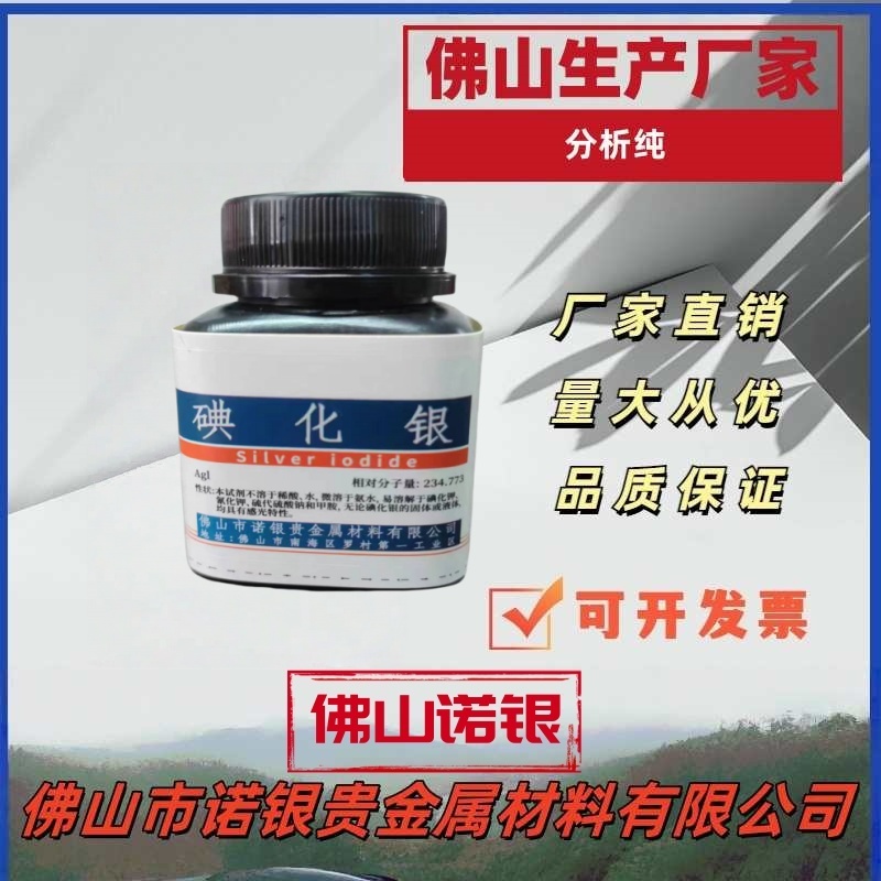  诺银 碘化银   100克/1公斤