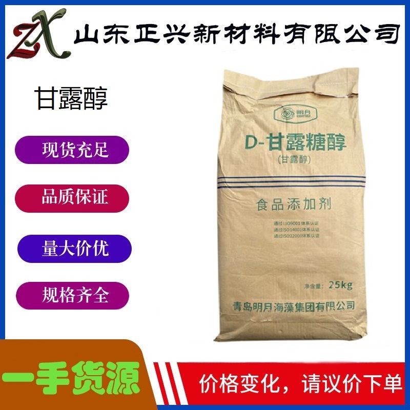 甘露醇  87-78-5  D-甘露糖醇 甜味剂 糖果烘焙饮料食品添加  1袋起订