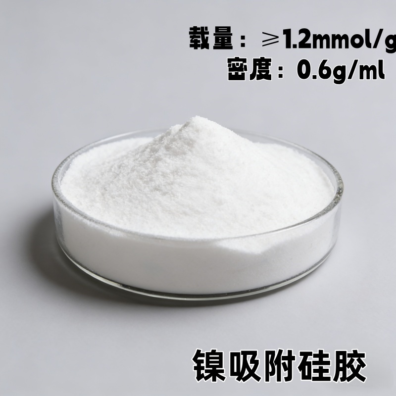 镍吸附硅胶 产品介绍