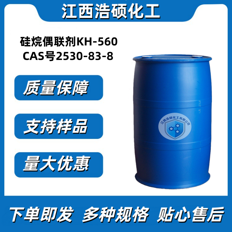 硅烷偶联剂KH-560 2530-83-8