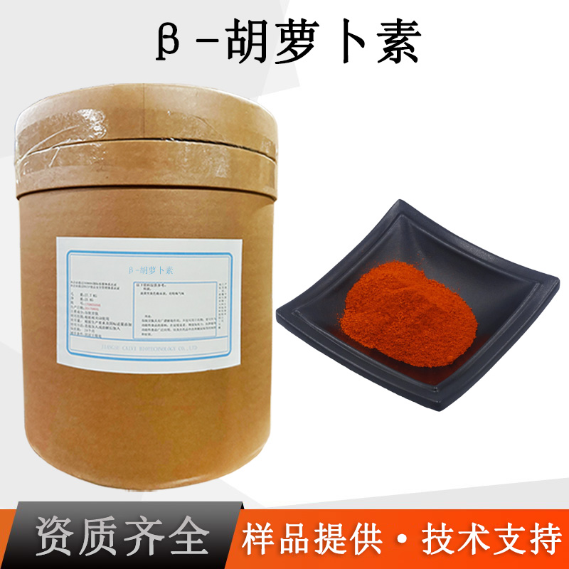 β-胡萝卜素厂家