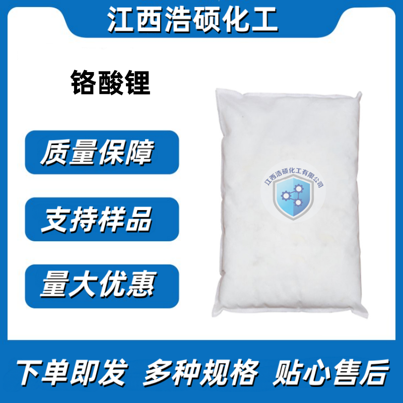 铬酸锂 14307-35-8