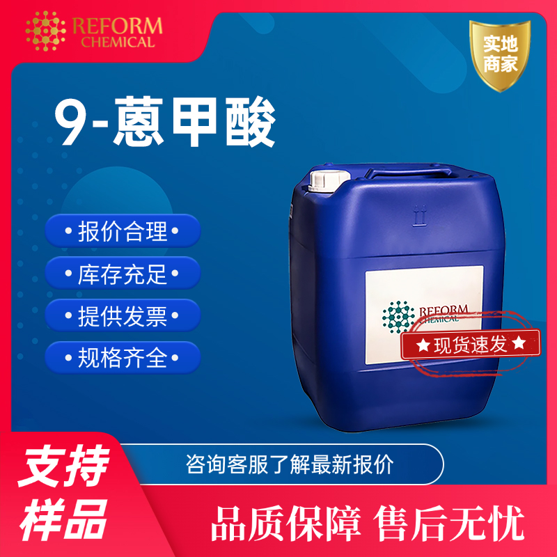 9-蒽甲酸 723-62-6