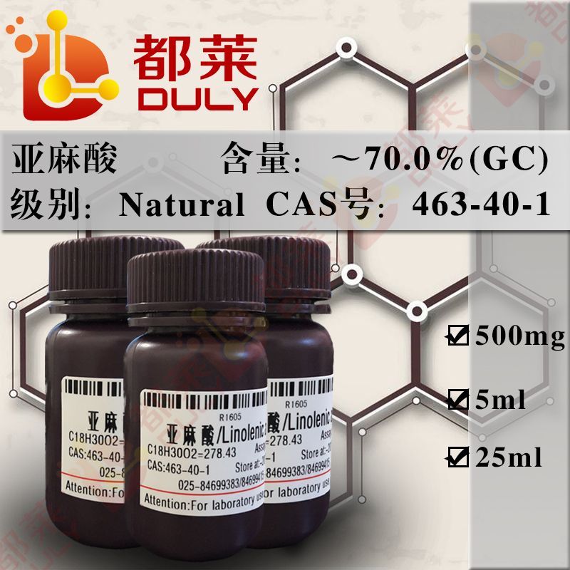 亚麻酸