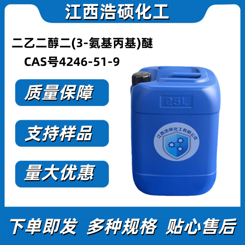 二乙二醇二(3-氨基丙基)醚 4246-51-9