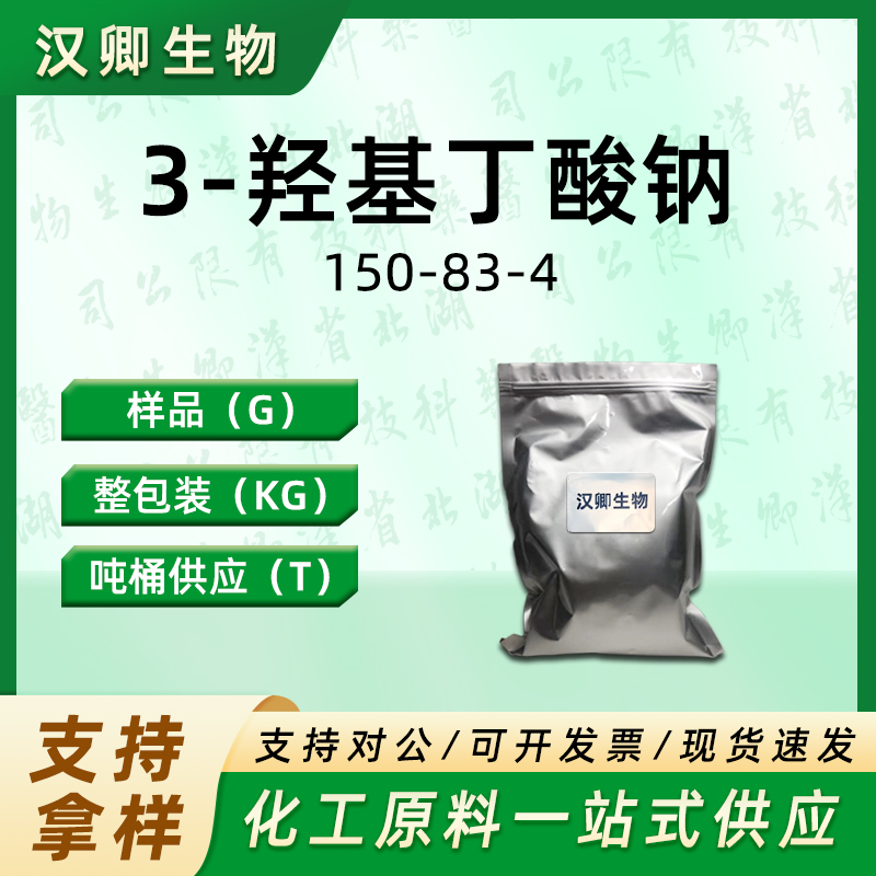 3-羟基丁酸钠 150-83-4