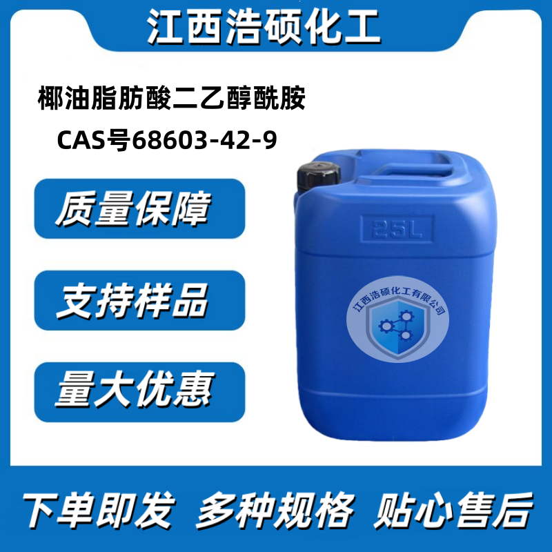 椰油基二乙醇酰胺 68603-42-9