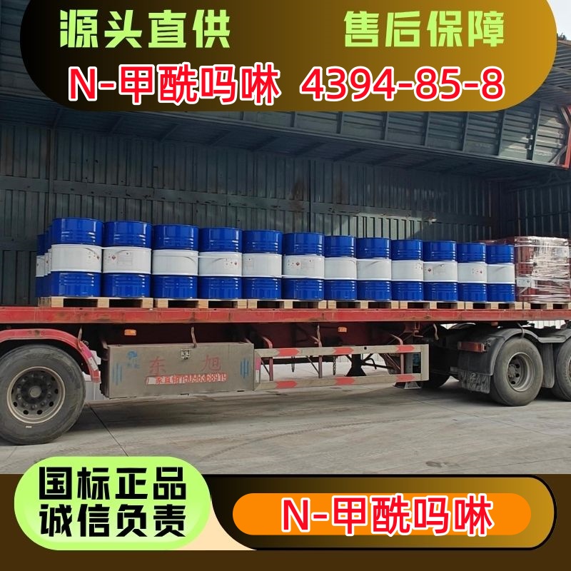N-甲酰吗啉 4394-85-8 含量99.9%以上 桶装罐车 优级品