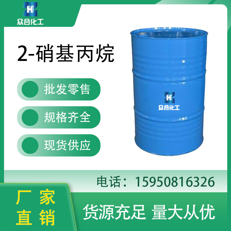 2-硝基丙烷 79-46-9 中间体 溶剂 无色液体 可分装