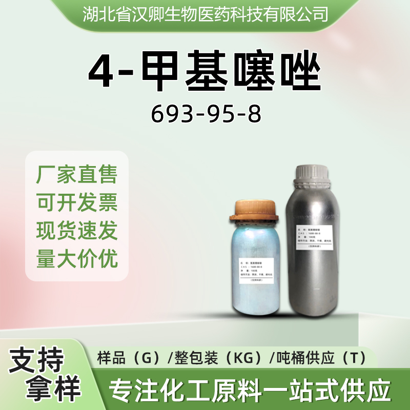 4-甲基噻唑 693-95-8