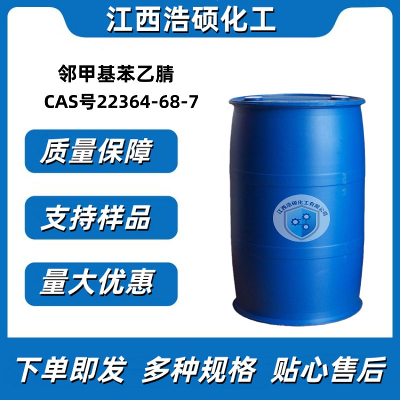 邻甲基苯乙腈 22364-68-7