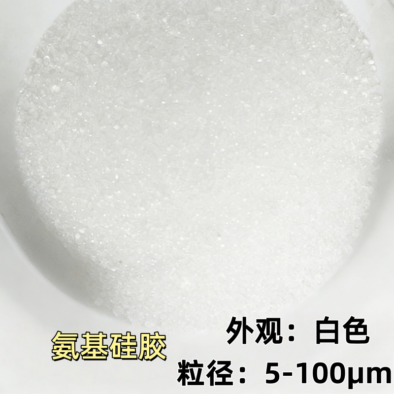 氨基 硅胶填料的介绍和应用