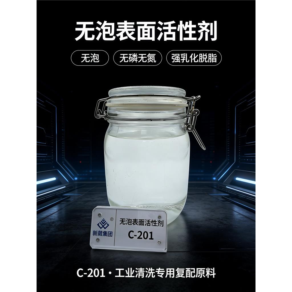 洁氏 无泡表面活性剂C-201 高压喷淋玻璃清洗剂原料 乳化脱脂 日化洗涤