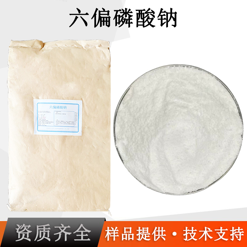 六偏磷酸钠厂家