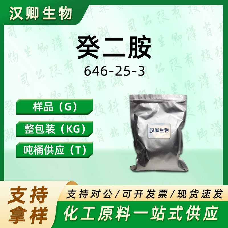 癸二胺 646-25-3
