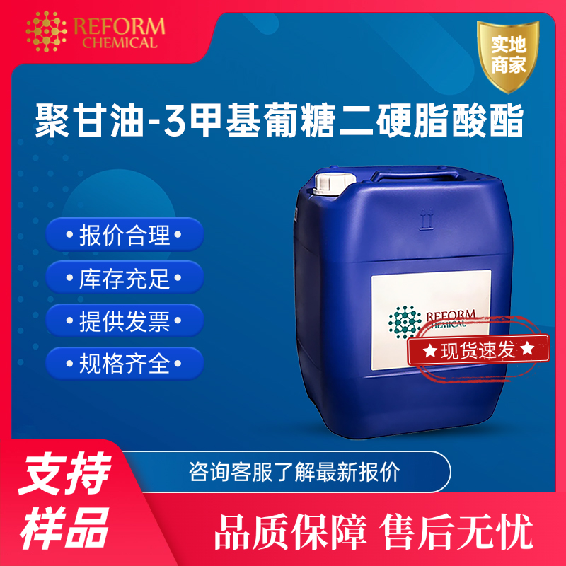 聚甘油-3甲基葡糖二硬脂酸酯