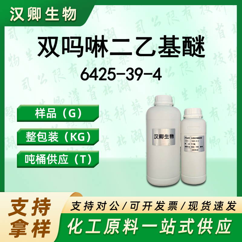 2,2-二吗啉基二乙基醚6425-39-4