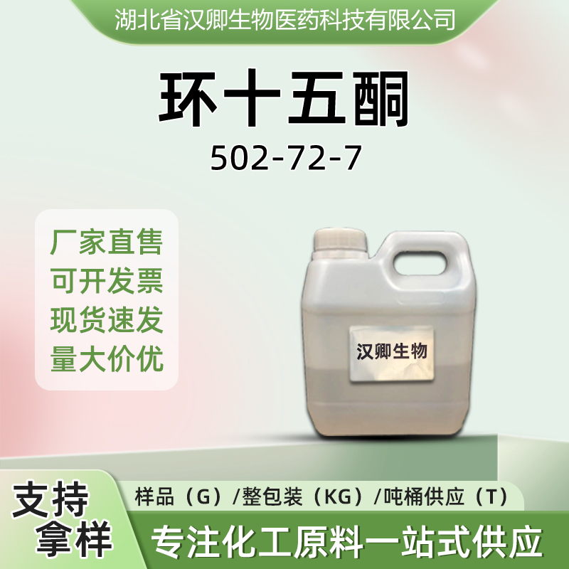 环十五酮 502-72-7