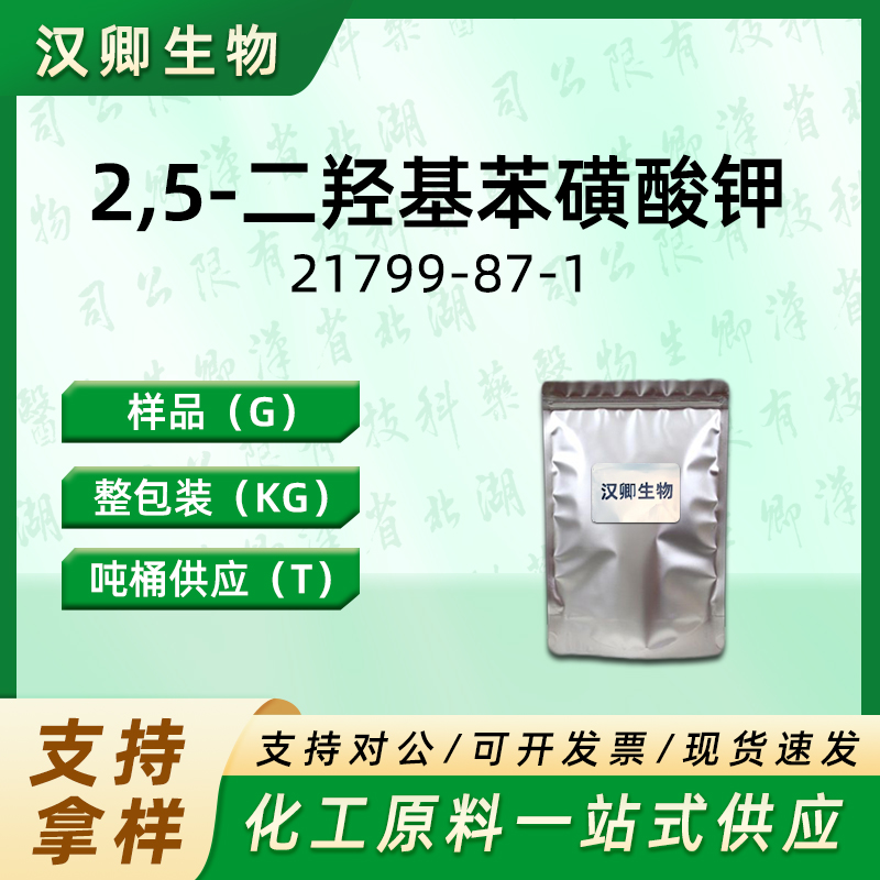 2,5-二羟基苯磺酸钾 21799-87-1