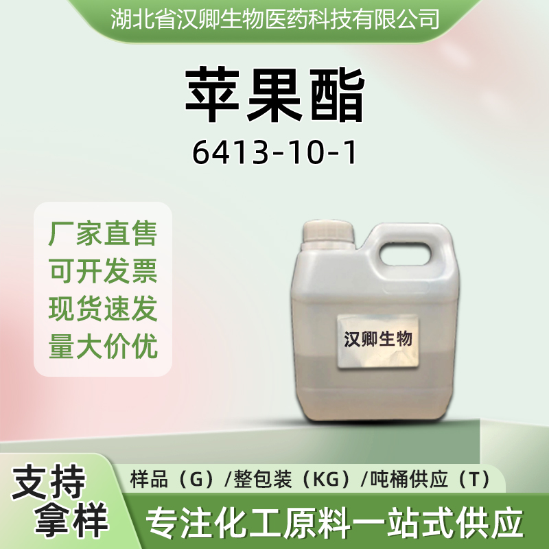 苹果酯 6413-10-1