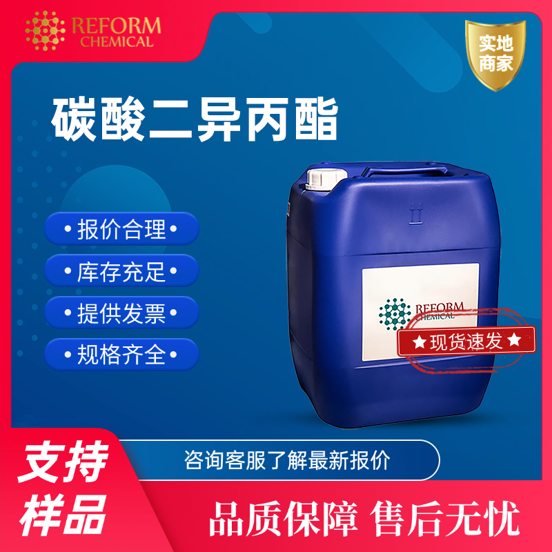 碳酸二异丙酯