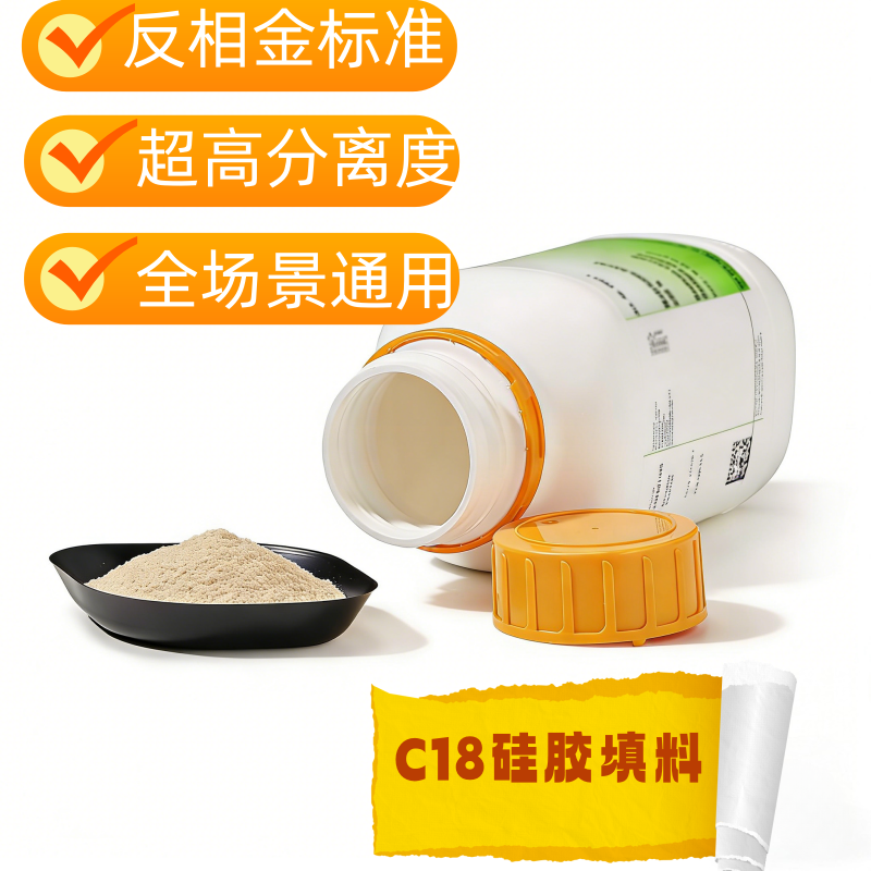 C18 硅胶填料的介绍和应用
