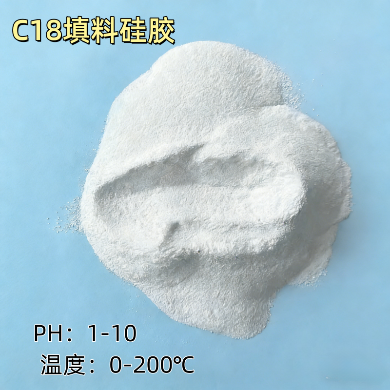 C18 硅胶填料的介绍和应用