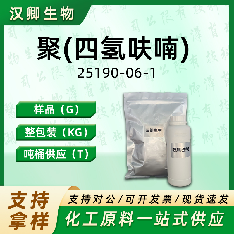 聚(四氢呋喃)  四氢呋喃均聚醚 25190-06-1