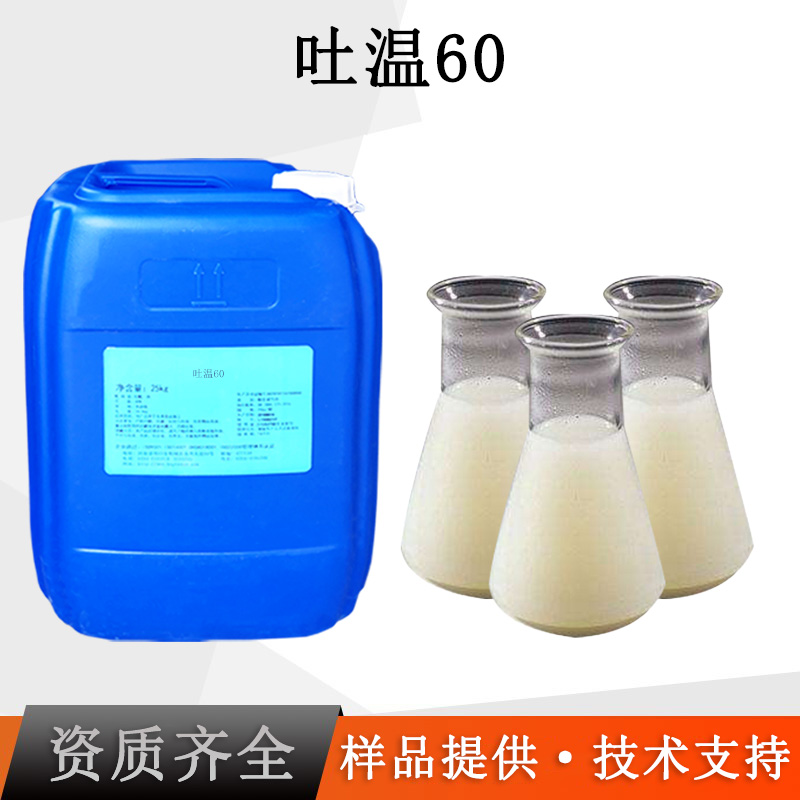 吐温60厂家