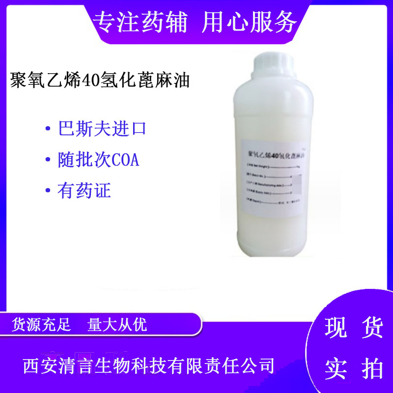 药用辅料聚氧乙烯（40）氢化蓖麻油有cde备案1kg起