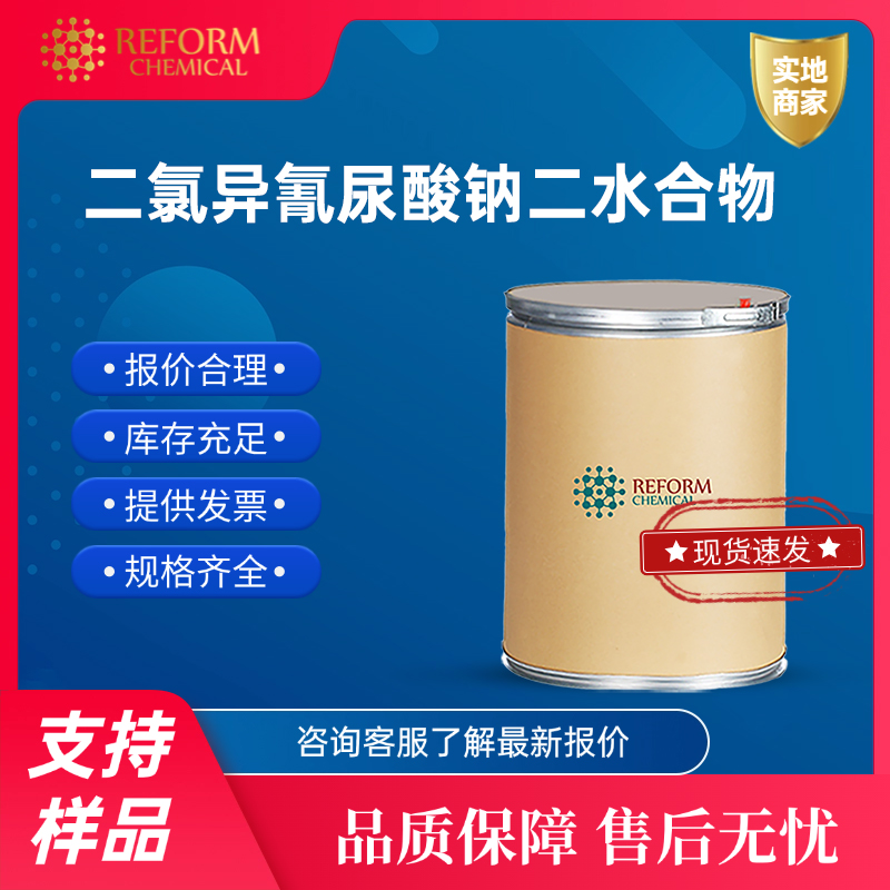 二氯异氰尿酸钠二水合物