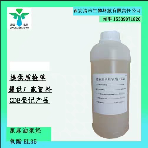 药用辅料聚氧乙烯（35）蓖麻油有cde备案cp2025药典标准