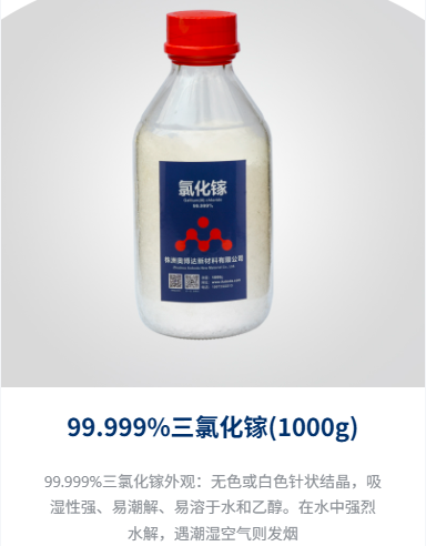 三氯化镓5N（99.999%）无水氯化镓 | MOCVD工艺/卤化物固态电池原料