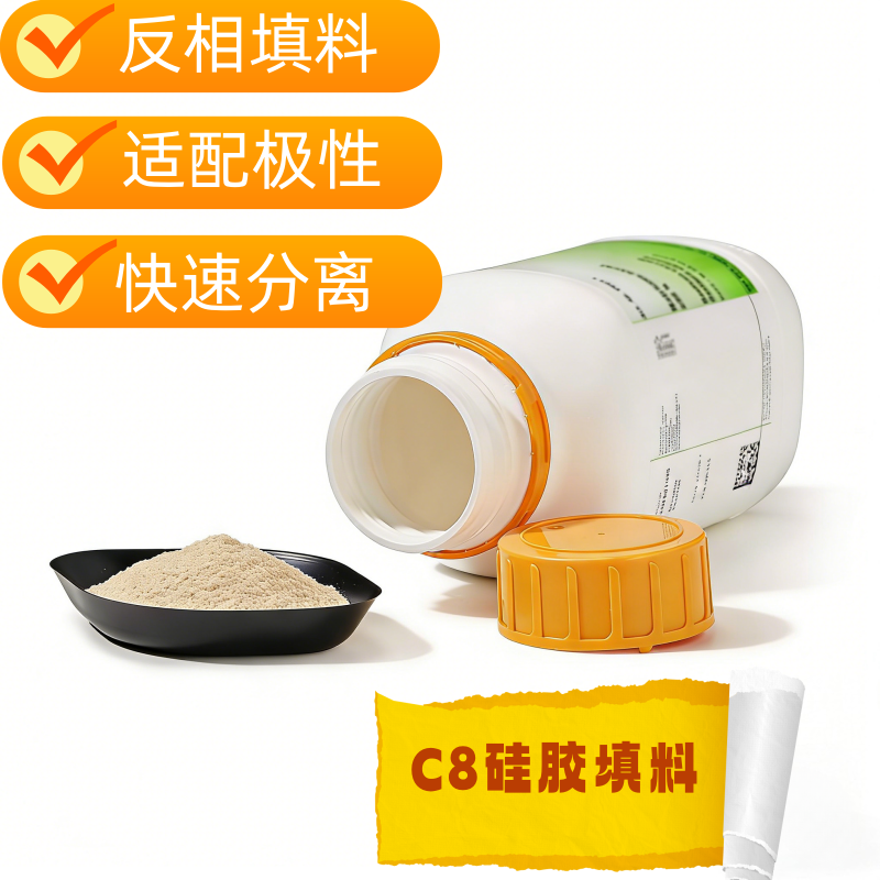 C8 硅胶填料的介绍和应用