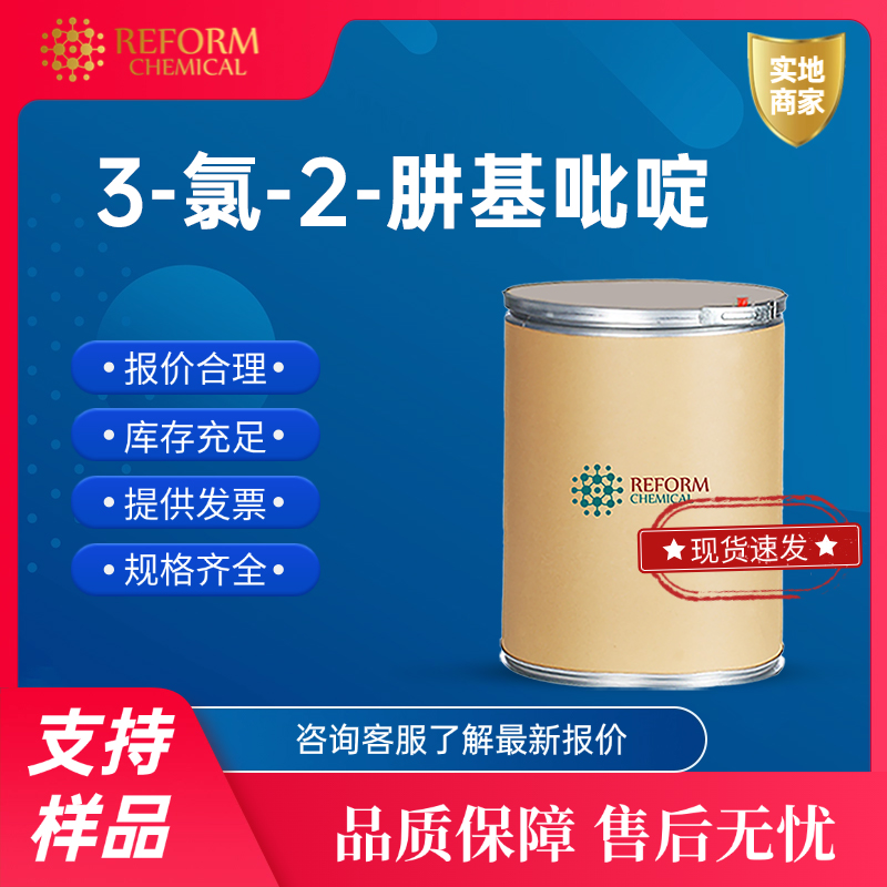 3-氯-2-肼基吡啶